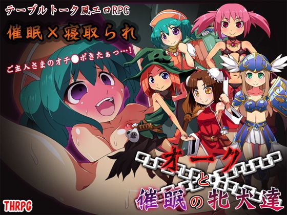 オークと催●の牝犬達(モンスターズビスケット) - FANZA同人