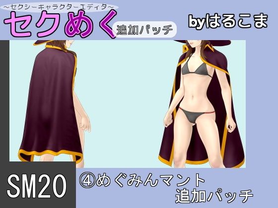 SM20 (4) Megumin Cape Patch (harukoma)