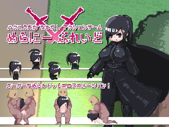 めらにーぶれいど(えりんぎとろサーモン) - FANZA同人