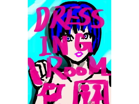 DRESSING_ROOM(choco＆gumi) - FANZA同人