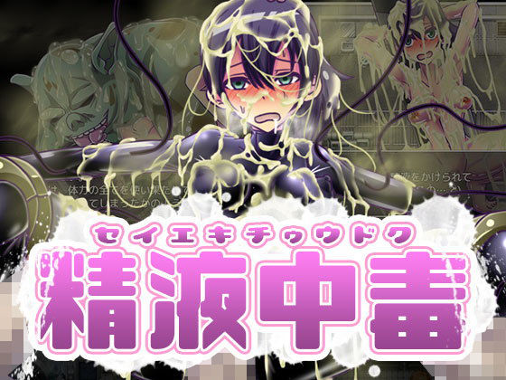 精液中毒(カサイ屋本舗) - FANZA同人