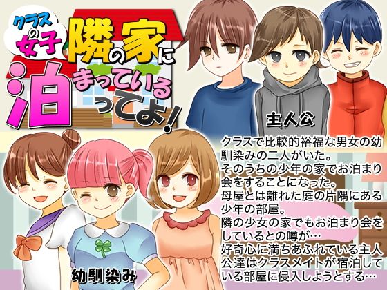 クラスの女子、隣の家に泊まっているってよ(今日もずる休み) - FANZA同人