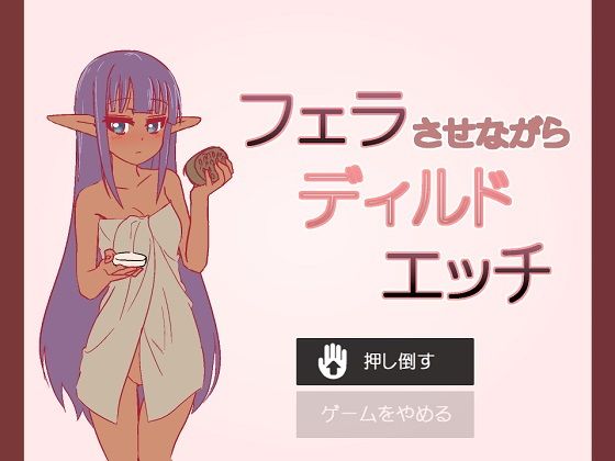 フェラさせながらディルドエッチ(MountBatten) - FANZA同人