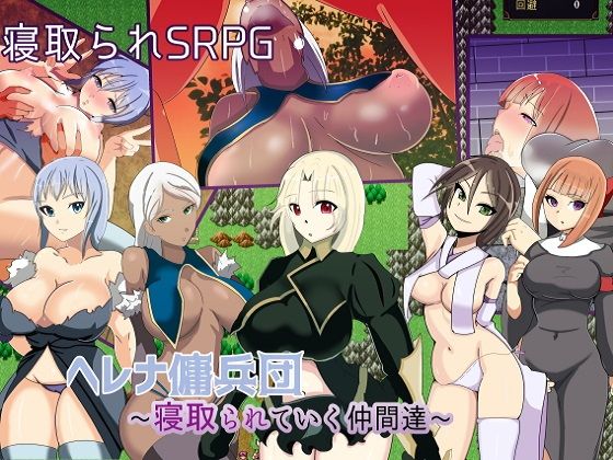 ヘレナ傭兵団〜寝取られていく仲間達〜(ワンドワンド) - FANZA同人