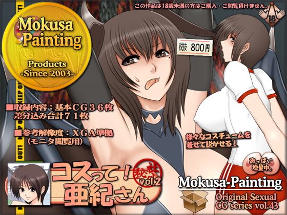 コスって！亜紀さん vol.2(Mokusa) - FANZA同人