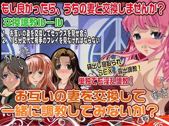 要不要交換彼此的妻子一起調教呢？(他人棒) - FANZA同人