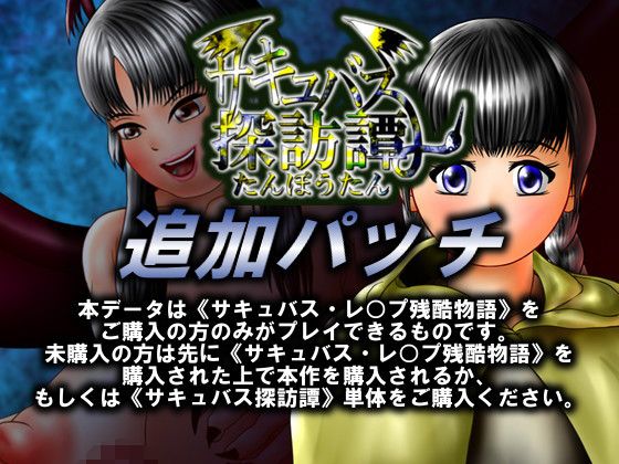 Succubus Exploration Tales - Additional Patch (D's production)