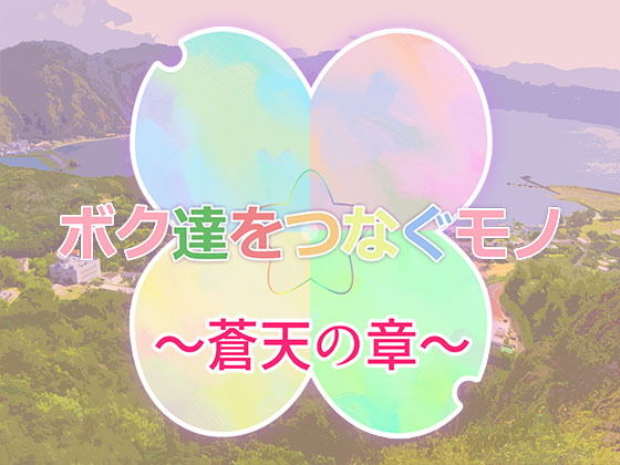 【無料】ボク達をつなぐモノ -蒼天の章-(seL project) - FANZA同人
