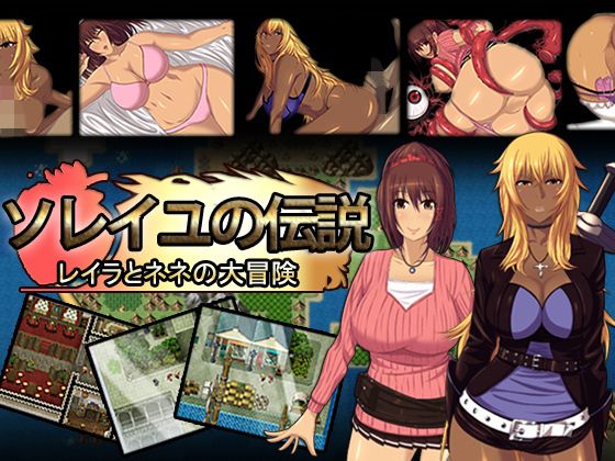 ソレイユの伝説〜レイラとネネの大冒険〜(みるくせ〜き) - FANZA同人