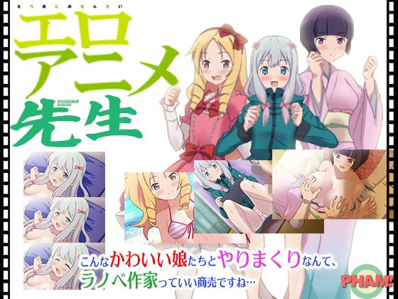 エロアニメ先生（CV無）(PHAM！) - FANZA同人