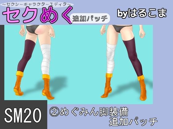 SM20（2）めぐみん脚装備追加パッチ(はるこま) - FANZA同人