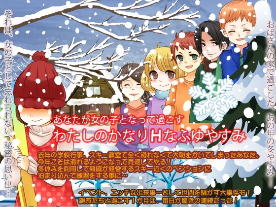 あなたが女の子となって過ごすかなりエッチな冬休み(宮本カプリシュー) - FANZA同人