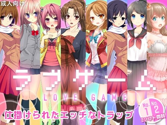 ラブゲーム 〜LOVE GAME〜(ADOOM) - FANZA同人