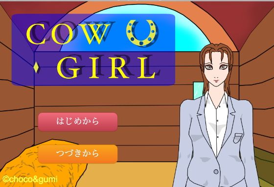 Cow Girl(choco＆gumi) - FANZA同人