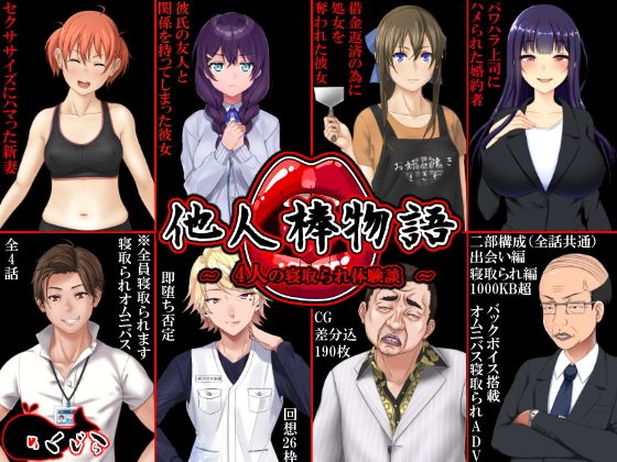 他人棒物語(めくじら) - FANZA同人