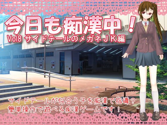 今日も痴●中！ Vol8 サイドテールのメガネJK編(デリュージョン) - FANZA同人