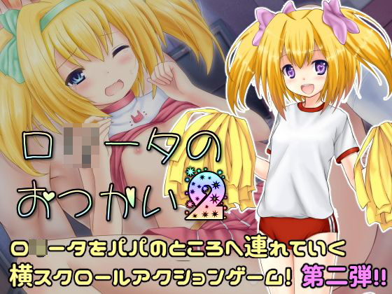 ロ○ータのおつかい2(Lの間) - FANZA同人