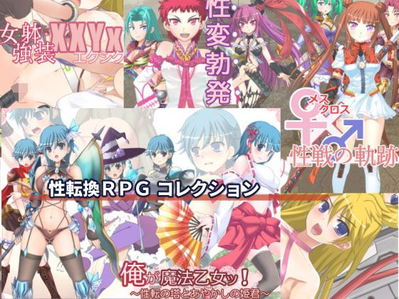 性転換RPGコレクション(飛燕) - FANZA同人
