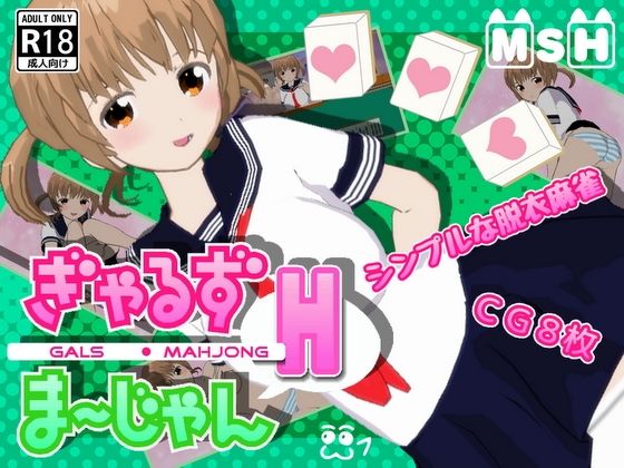 ぎゃるず麻雀H(MYAOSOFT) - FANZA同人