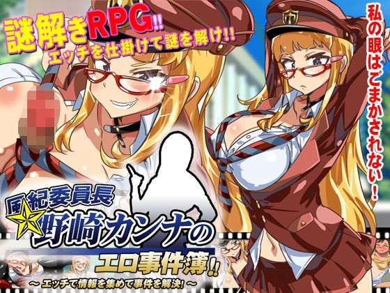 風紀委員長野崎カンナのエロ事件簿〜エッチで情報を集めて事件を解決！〜(タイフーンコム) - FANZA同人
