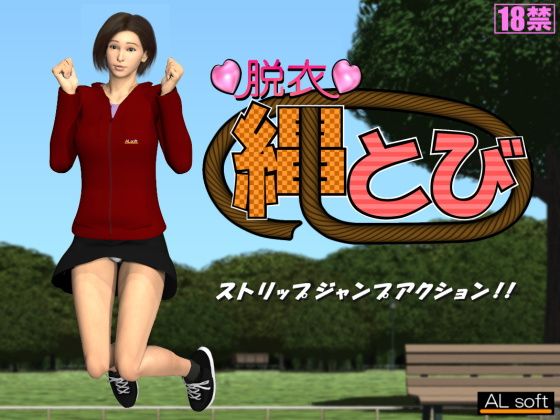 脱衣縄とび(ALsoft) - FANZA同人