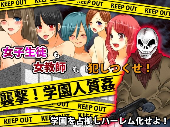 襲撃！学園人質姦(ちゃっぴぃ1) - FANZA同人