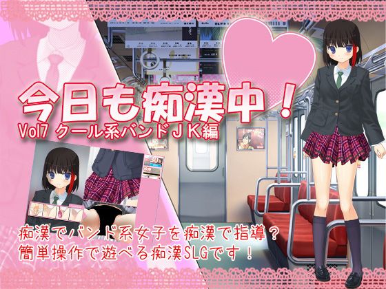 今日も痴●中！ Vol7 クール系バンドJK編(デリュージョン) - FANZA同人