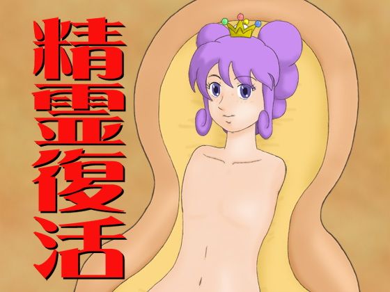 精霊復活(かったーのアダルト天国) - FANZA同人