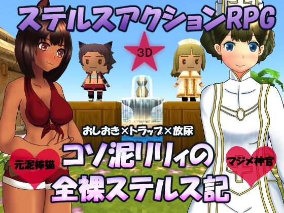 Lily the Petty Thief's Naked Stealth Record