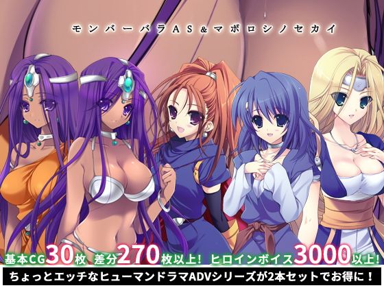 モンバーバラAS ＆ マボロシノセカイ(inspire) - FANZA同人