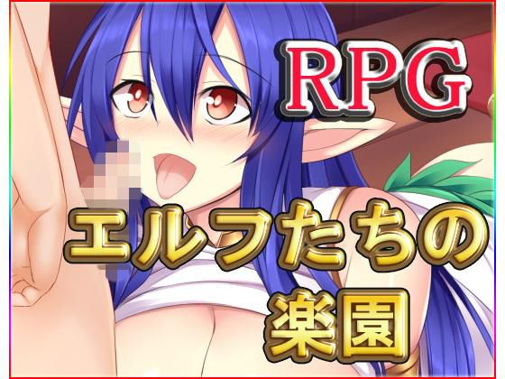 エルフたちの楽園(ネロンソフト) - FANZA同人