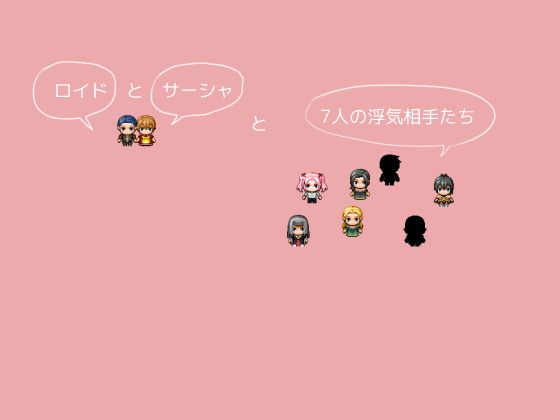 ロイドとサーシャと7人の浮気相手たち(鈴屋) - FANZA同人