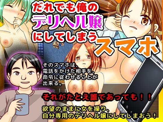 だれでも俺のデリヘル嬢にしてしまうスマホ(BABYLON) - FANZA同人
