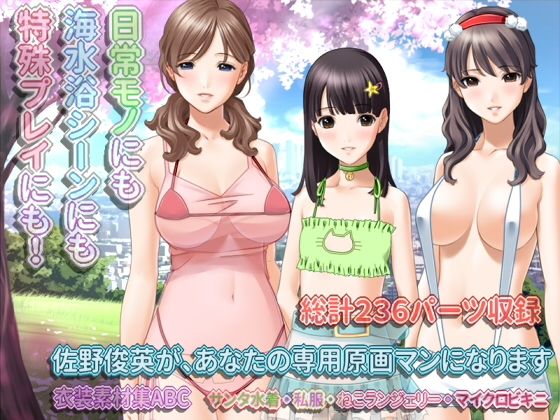 佐野俊英があなたの専用原画マンになります 衣装素材集ABC 総集編 Vol.3(White Candy) - FANZA同人