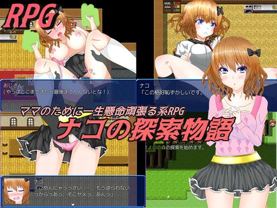 田舎娘ナコの探索物語(白なめくじ) - FANZA同人