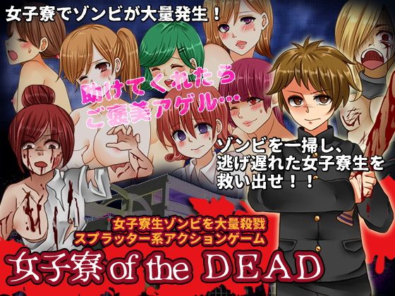 女子寮oftheDead(カツオ祭り) - FANZA同人