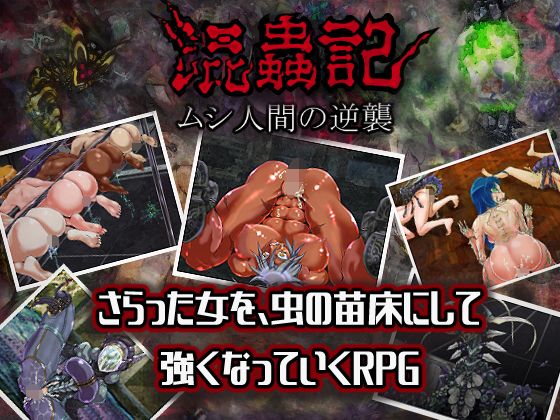 蟲蛇記 蟲人間的逆襲1.0(闇月屋)