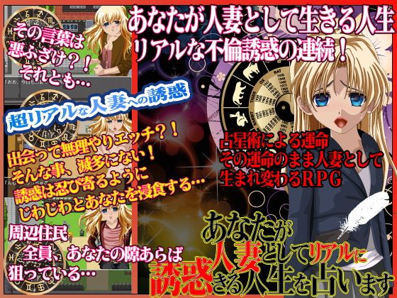 你作為人妻被現實誘惑的人生占卜(WINMAX) - FANZA同人