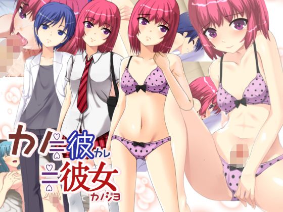 カノ≒彼≒彼女(6colors) - FANZA同人