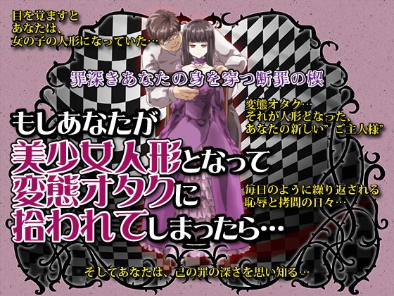 もし、あなたが美少女人形となって変態オタクに拾われてしまったら(ThreadPIN) - FANZA同人