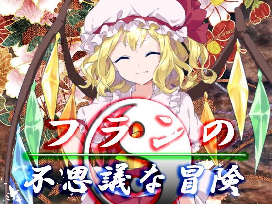 フランの不思議な冒険(ネロンソフト) - FANZA同人