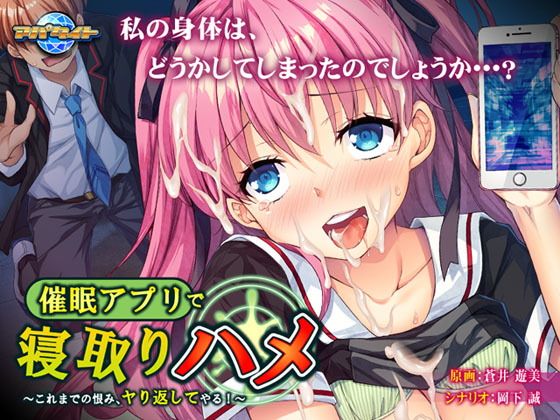 催●アプリで寝取りハメ〜これまでの恨み、ヤり返してやる！〜(アパタイト) - FANZA同人