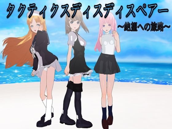 タクティクスディスペアー 〜絶望への旅路〜(鈴の音) - FANZA同人
