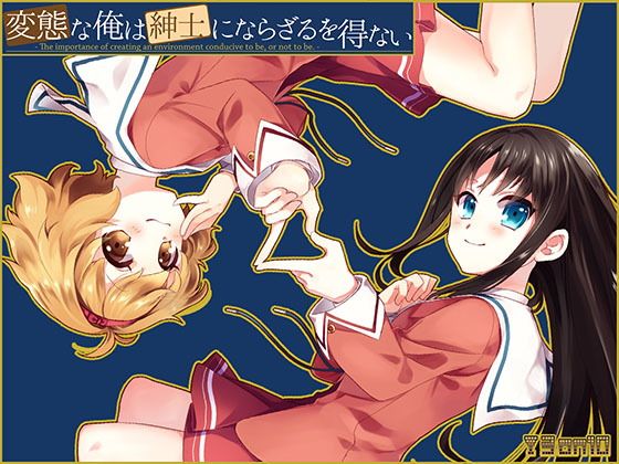 變態的我不得不成為紳士(3 on 10) - FANZA同人