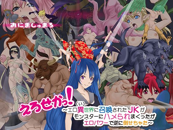 えろせかっ！ 〜エロ異（ぃ）世界に召喚されたJKがモンスターにハメられまくったがエロパワーで逆に倒せちゃった〜(おにましゅまろ) - FANZA同人