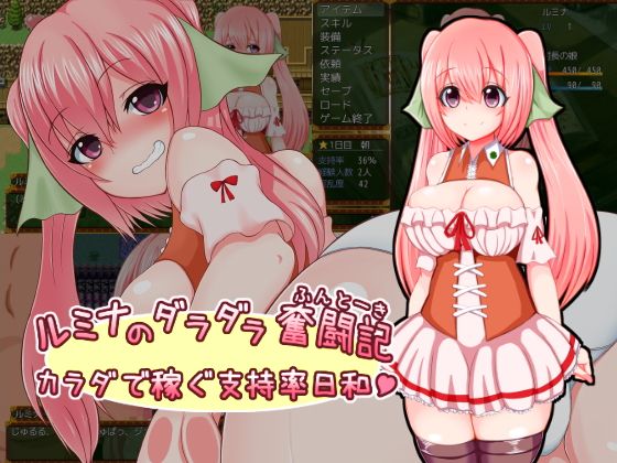 ルミナのダラダラ奮闘記〜カラダで稼ぐ支持率日和〜(さざめき通り) - FANZA同人