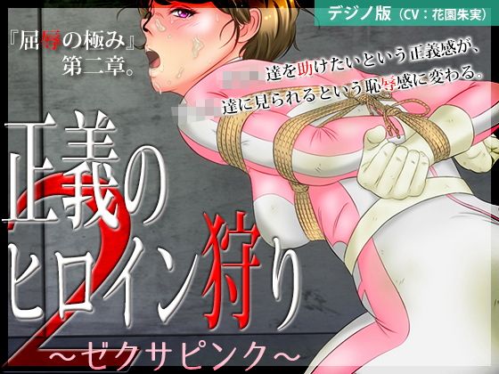 正義女英雄獵人2 ~澤克薩粉紅~ [DIGINO版] (BLACK★BASE)