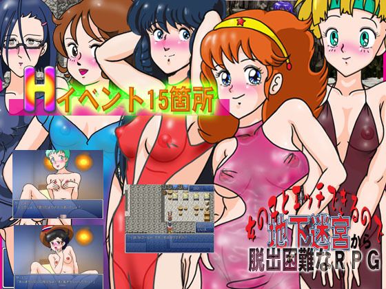 女の子とエッチできるので地下迷宮から脱出困難なRPG(爆破瓜脳サイト) - FANZA同人