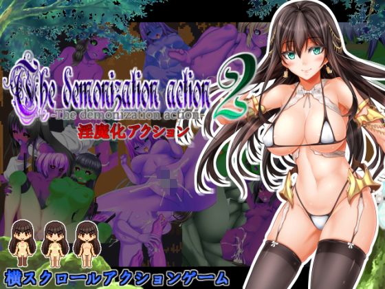 淫魔化アクション2(ラナンキュラス) - FANZA同人