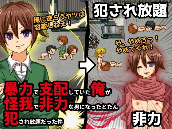 暴力で支配していた俺が怪我で非力な男になったとたん犯●れ放題だった件(今日もずる休み) - FANZA同人